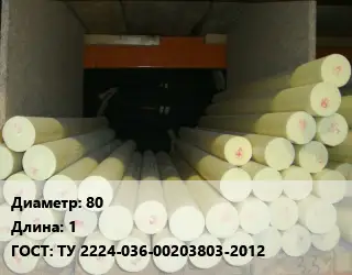 Капролон стержень 80 L=1 ГОСТ: ТУ 2224-036-00203803-2012